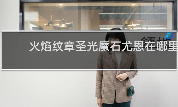 火焰纹章圣光魔石尤恩在哪里