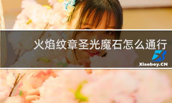 火焰纹章圣光魔石怎么通行