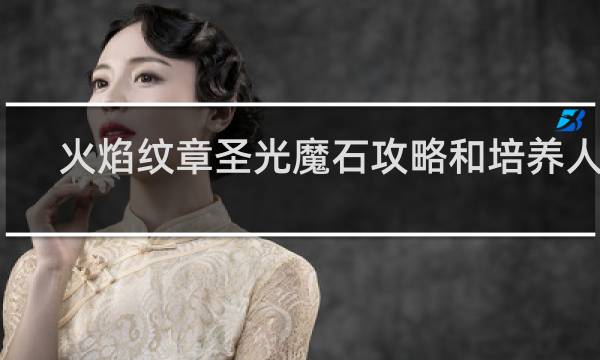 火焰纹章圣光魔石攻略和培养人物