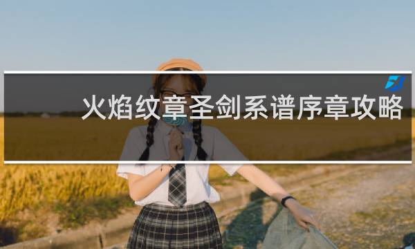 火焰纹章圣剑系谱序章攻略
