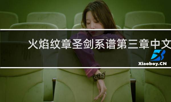 火焰纹章圣剑系谱第三章中文