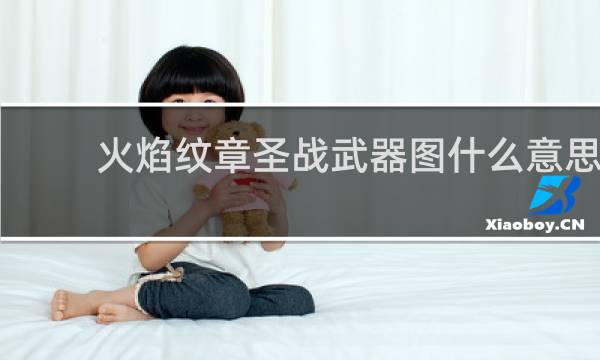 火焰纹章圣战武器图什么意思