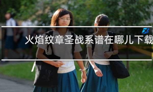 火焰纹章圣战系谱在哪儿下载