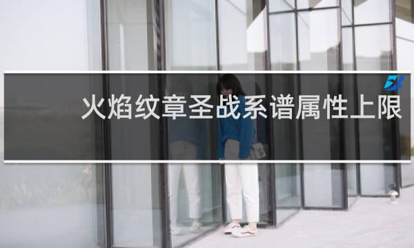火焰纹章圣战系谱属性上限