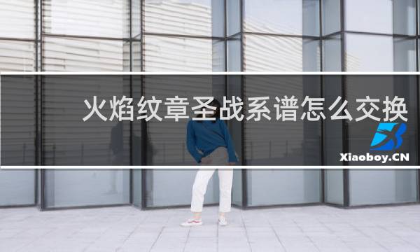 火焰纹章圣战系谱怎么交换