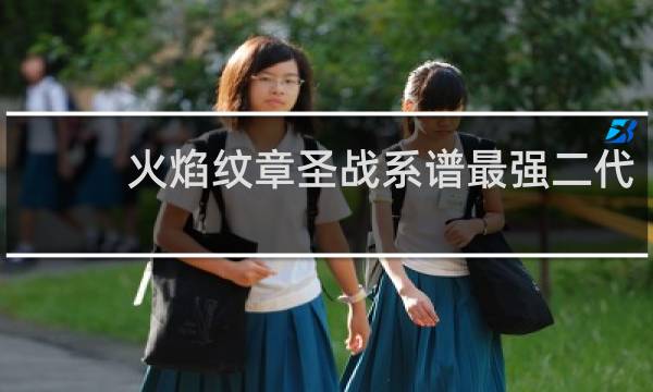 火焰纹章圣战系谱最强二代