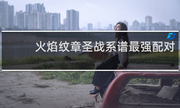 火焰纹章圣战系谱最强配对