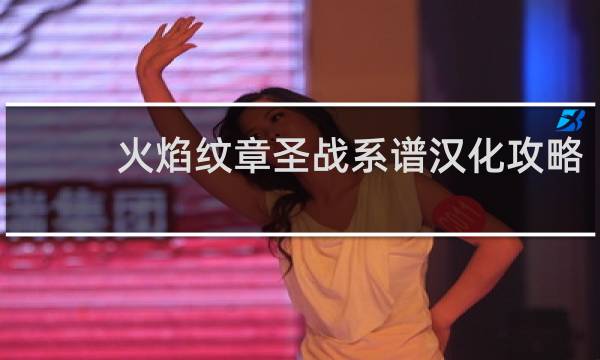 火焰纹章圣战系谱汉化攻略