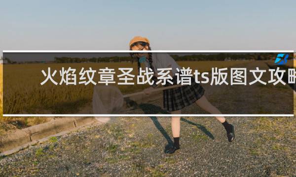火焰纹章圣战系谱ts版图文攻略