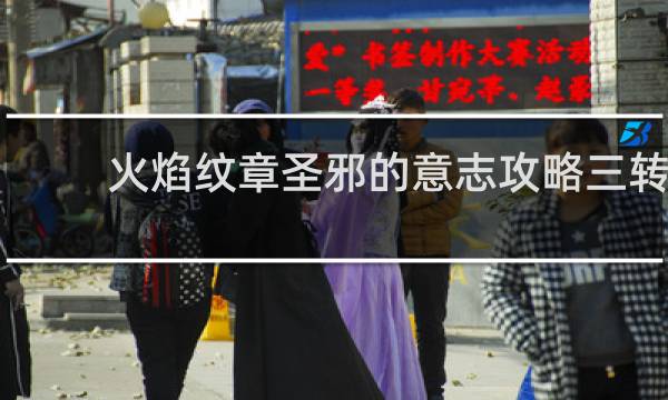 火焰纹章圣邪的意志攻略三转
