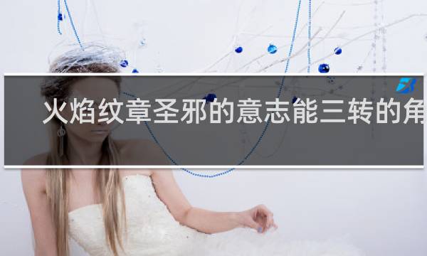 火焰纹章圣邪的意志能三转的角色