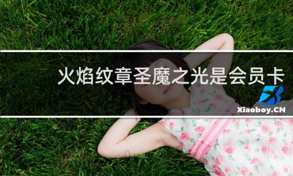 火焰纹章圣魔之光是会员卡