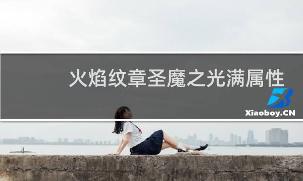 火焰纹章圣魔之光满属性