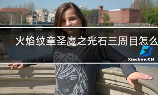 火焰纹章圣魔之光石三周目怎么开