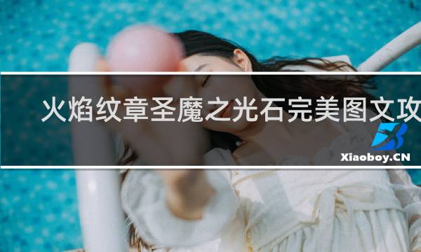 火焰纹章圣魔之光石完美图文攻略