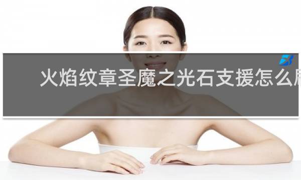 火焰纹章圣魔之光石支援怎么刷