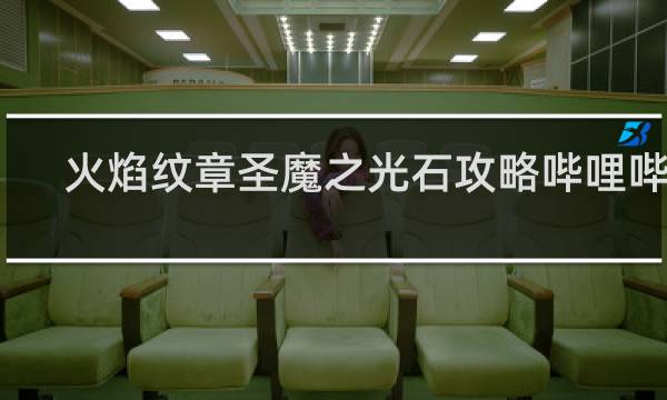 火焰纹章圣魔之光石攻略哔哩哔哩