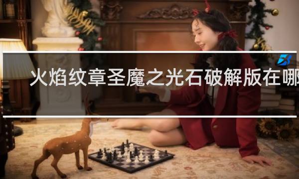 火焰纹章圣魔之光石破解版在哪下
