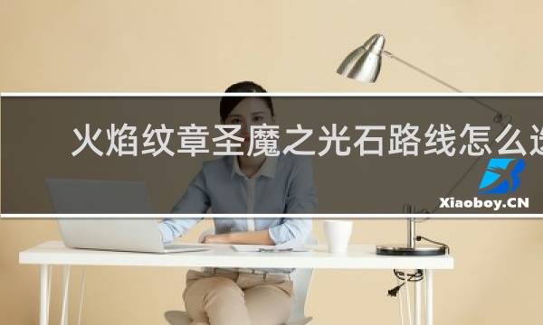 火焰纹章圣魔之光石路线怎么选