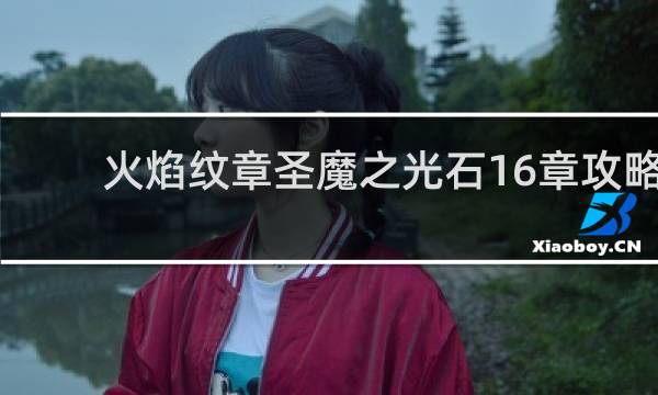 火焰纹章圣魔之光石16章攻略