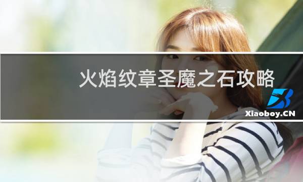 火焰纹章圣魔之石攻略