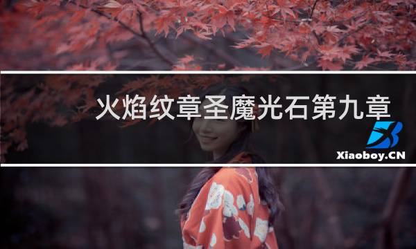 火焰纹章圣魔光石第九章