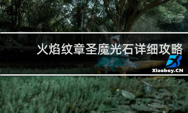 火焰纹章圣魔光石详细攻略