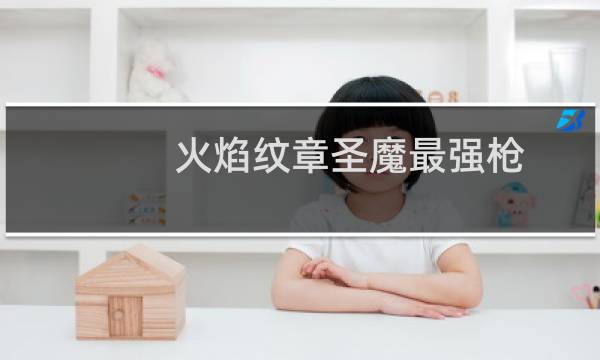 火焰纹章圣魔最强枪