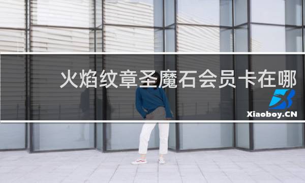 火焰纹章圣魔石会员卡在哪