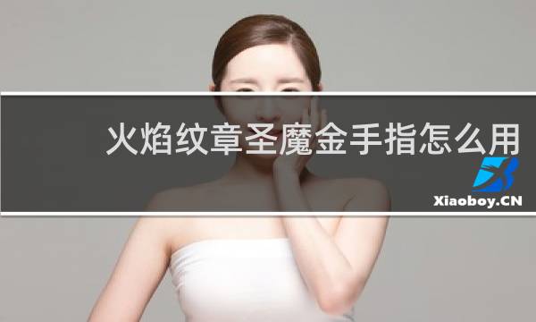 火焰纹章圣魔金手指怎么用