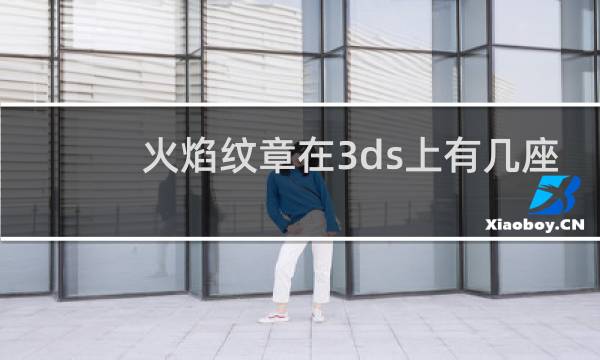 火焰纹章在3ds上有几座