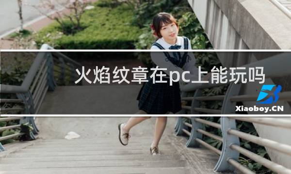 火焰纹章在pc上能玩吗
