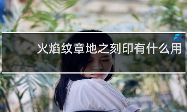火焰纹章地之刻印有什么用