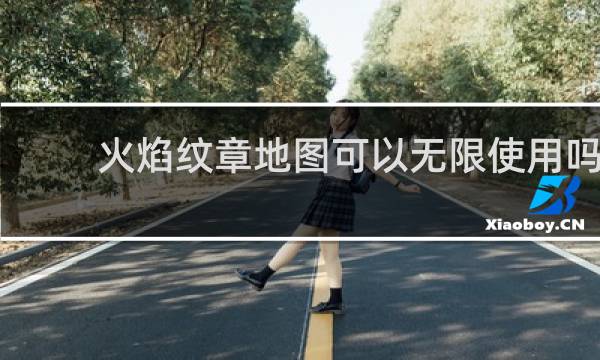 火焰纹章地图可以无限使用吗