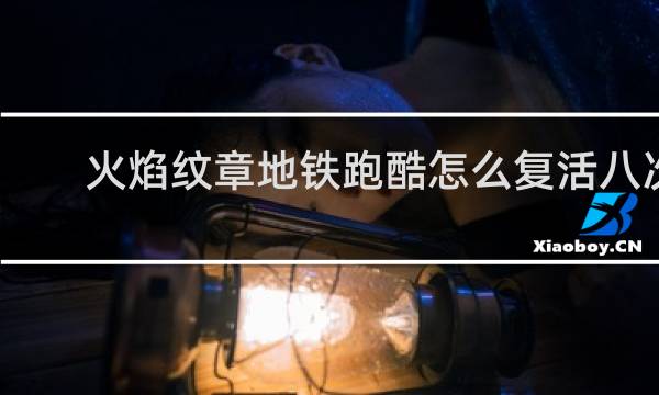 火焰纹章地铁跑酷怎么复活八次