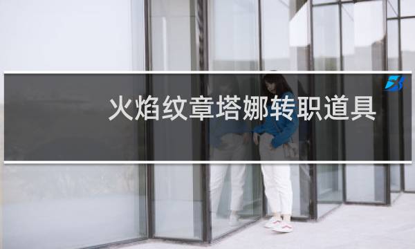 火焰纹章塔娜转职道具