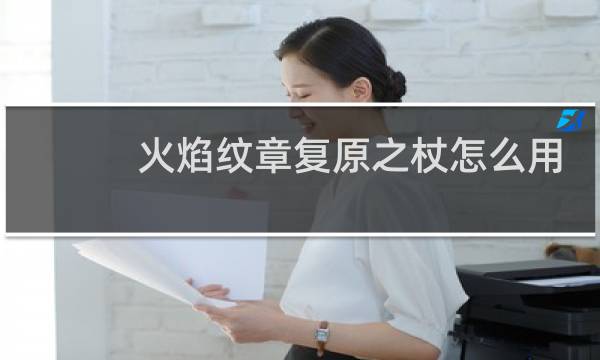 火焰纹章复原之杖怎么用