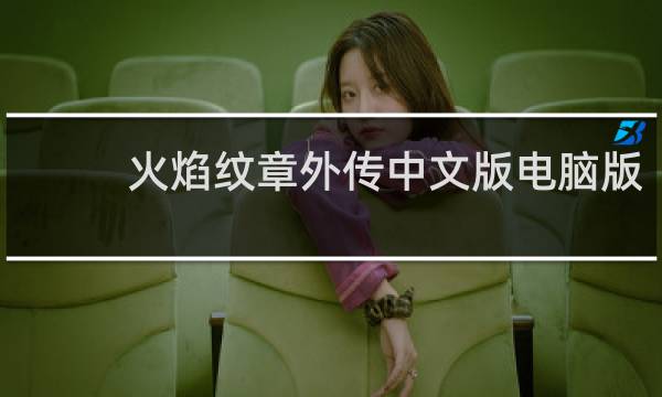 火焰纹章外传中文版电脑版