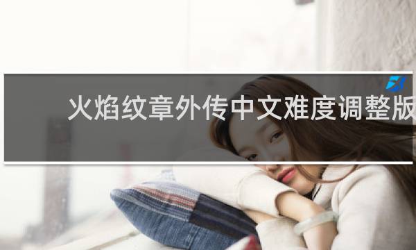 火焰纹章外传中文难度调整版