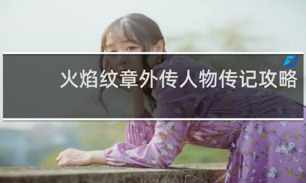 火焰纹章外传人物传记攻略