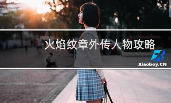 火焰纹章外传人物攻略