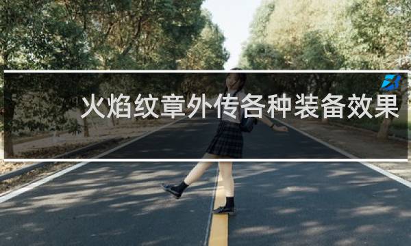火焰纹章外传各种装备效果