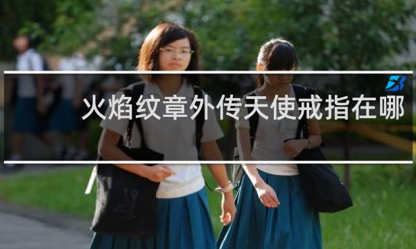 火焰纹章外传天使戒指在哪