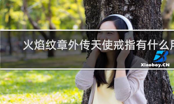 火焰纹章外传天使戒指有什么用