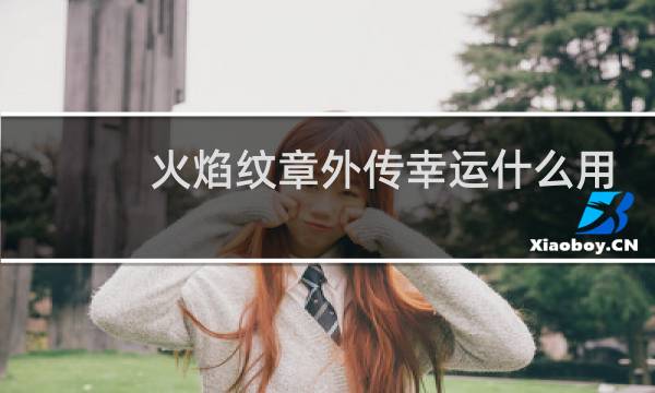 火焰纹章外传幸运什么用