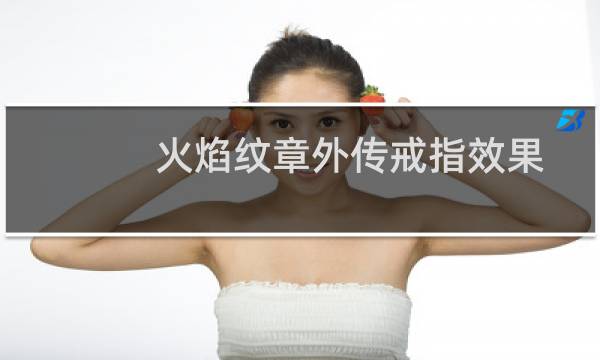 火焰纹章外传戒指效果