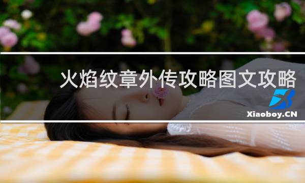 火焰纹章外传攻略图文攻略