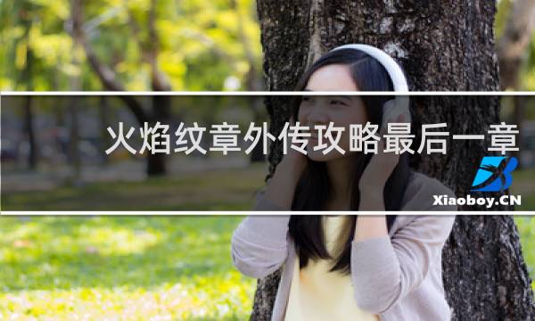 火焰纹章外传攻略最后一章