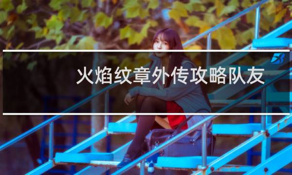 火焰纹章外传攻略队友