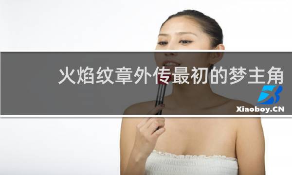 火焰纹章外传最初的梦主角